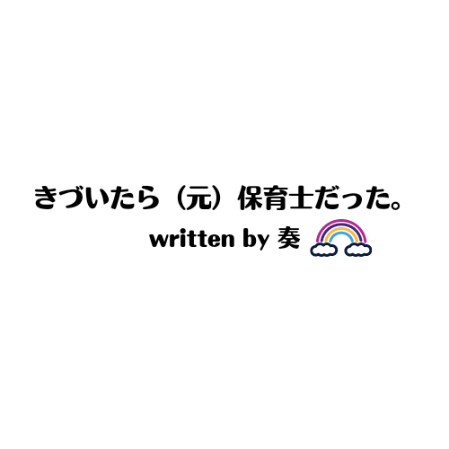 きづいたら(元)保育士だった。