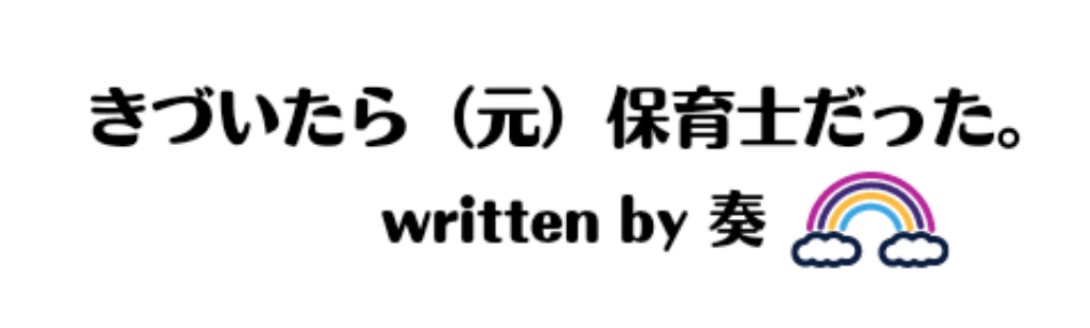 きづいたら(元)保育士だった。